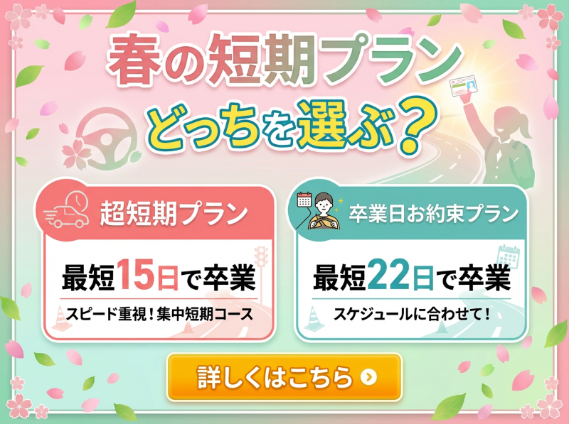 3月中に卒業！【1~3月入校】春の短期プラン受付中！