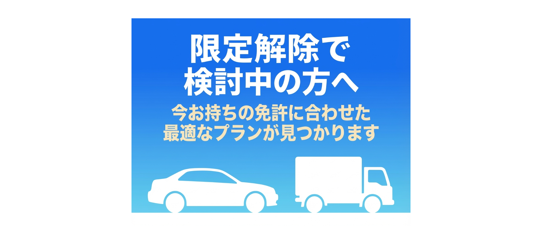 写真：限定解除のご案内