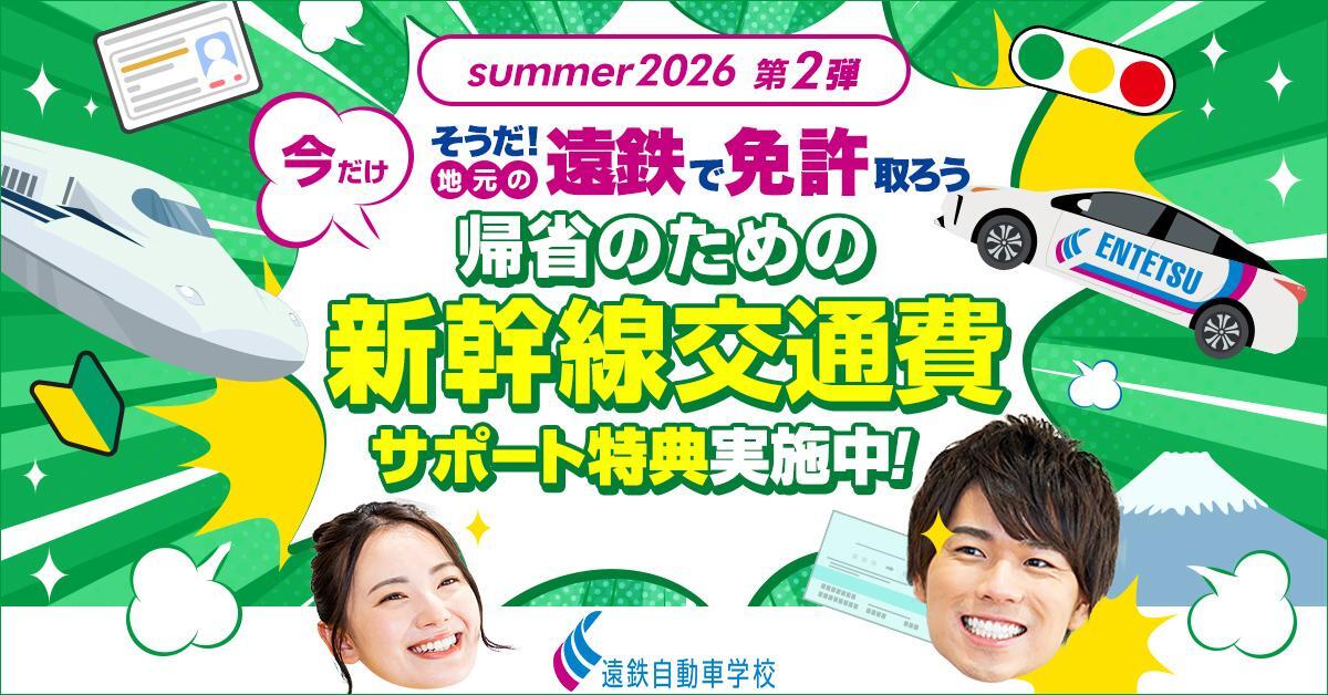 夏季帰省免許取得キャンペーン 第二弾