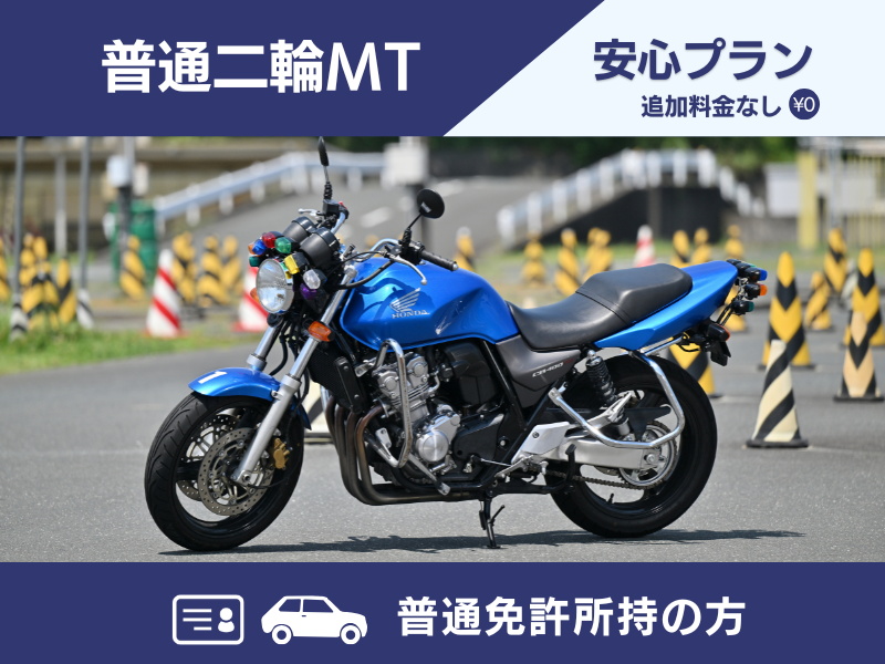 写真：普通二輪MT安心プラン（普通免許所持）