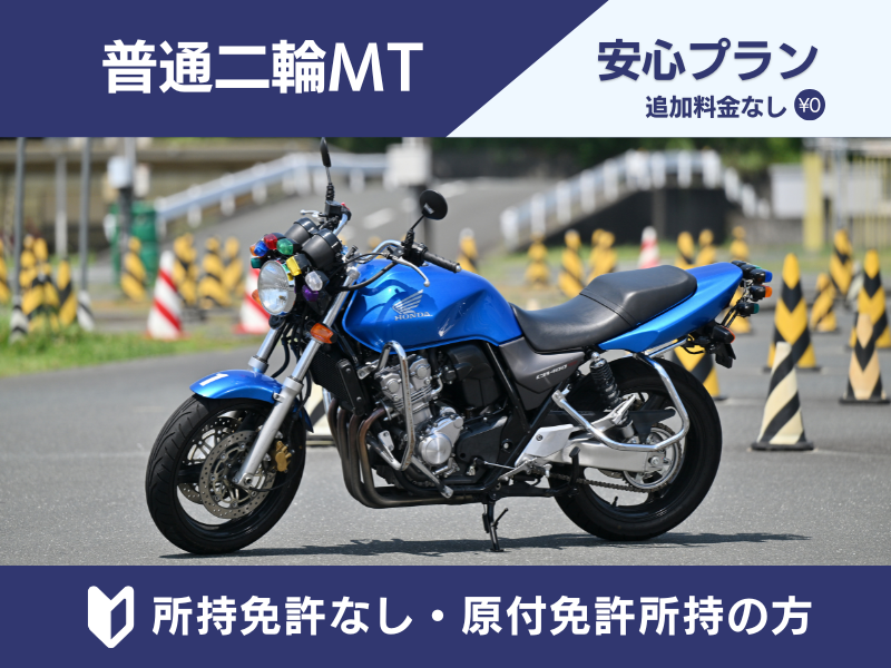 写真：普通二輪MT安心プラン