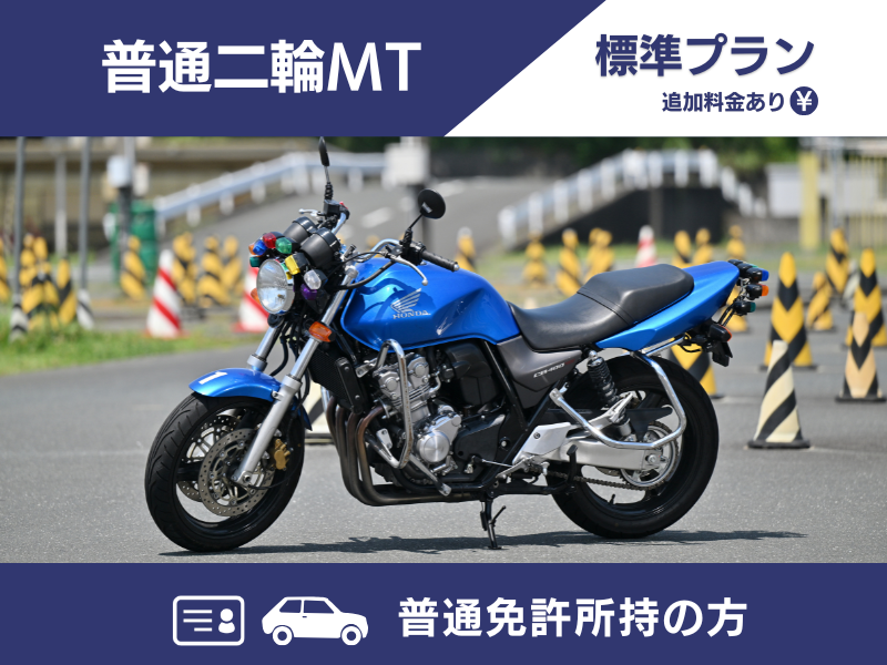 写真：普通二輪MT標準プラン（普通免許所持）