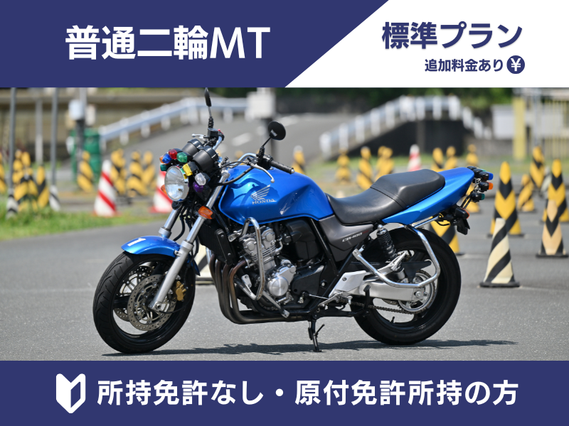 写真：普通二輪MT標準プラン