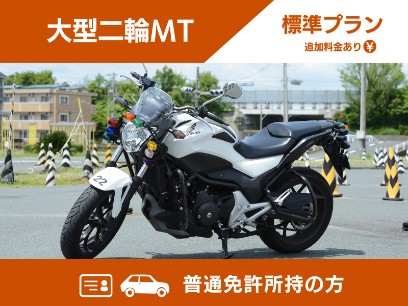 写真：大型二輪標準プラン（普通免許所持）