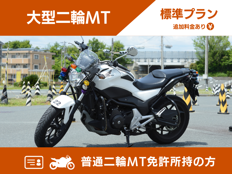 写真：大型二輪標準プラン（普通二輪MT免許所持）