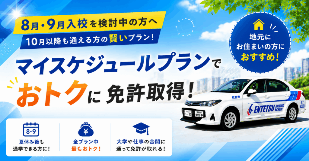 【8月・9月入校検討中の方へ】最もおトクなマイスケジュールプランのご案内