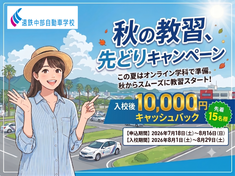 秋の教習先どりCP