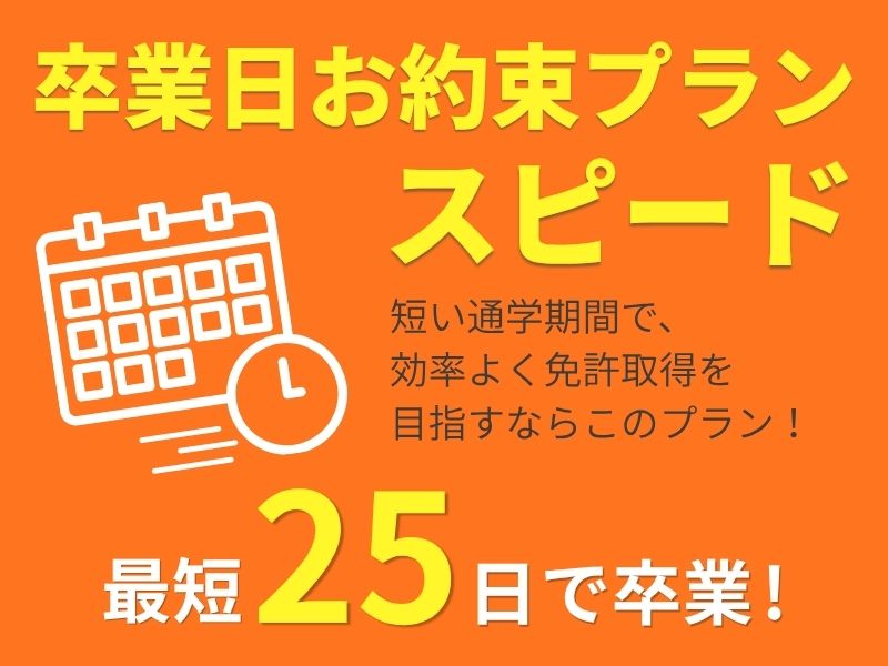 写真：【1～3月入校】卒業日お約束プラン（スピード）