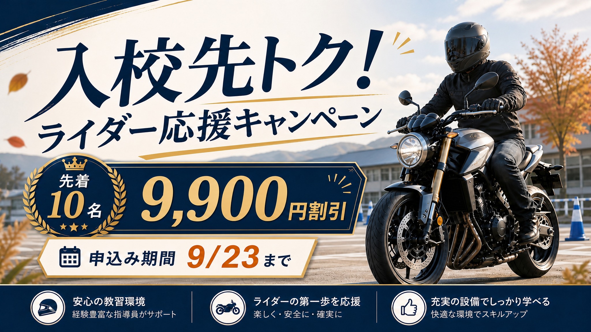 入校先トク！ライダー応援キャンペーン