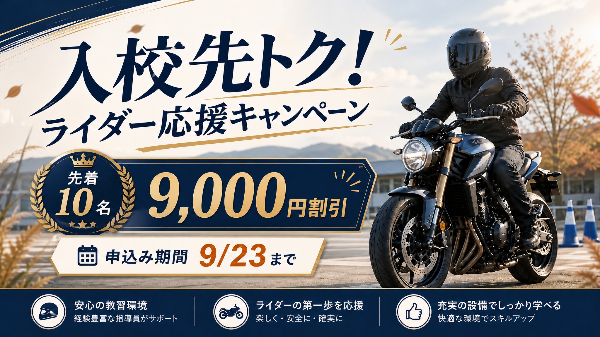 入校先トク！ライダー応援キャンペーン