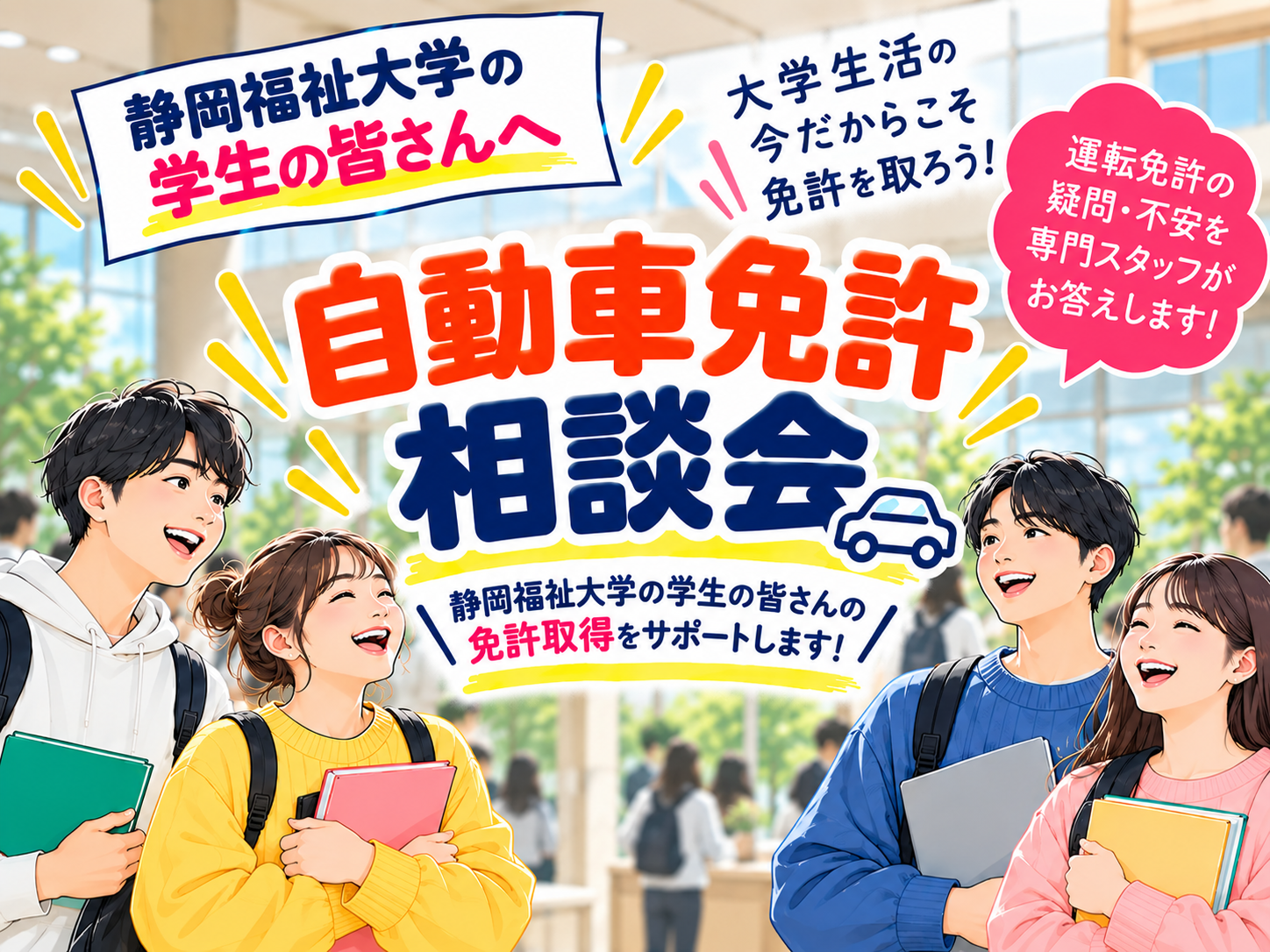 静岡福祉大学 自動車免許相談会