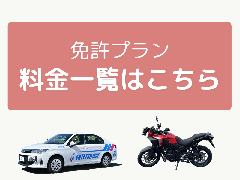 写真：教習料金一覧