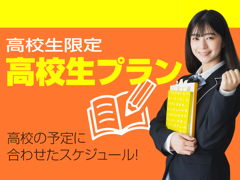 写真：高校生プラン