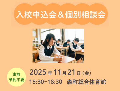 写真：(遠江総合)申込＆個別相談会