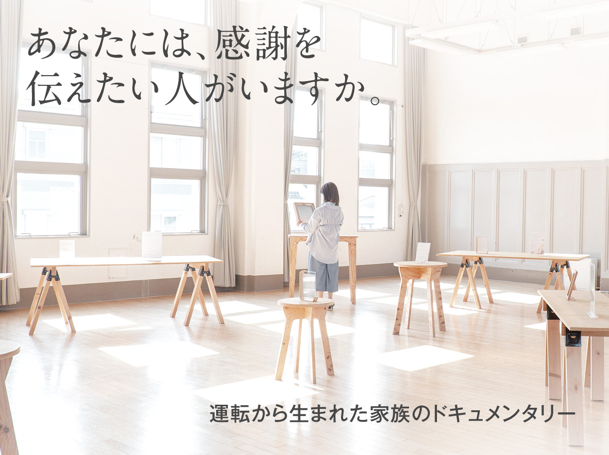 写真：「思い出ドライブ」ドキュメンタリー