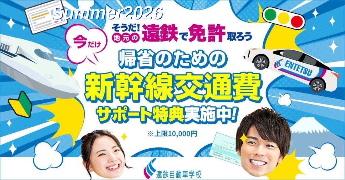 写真：2026夏交通費