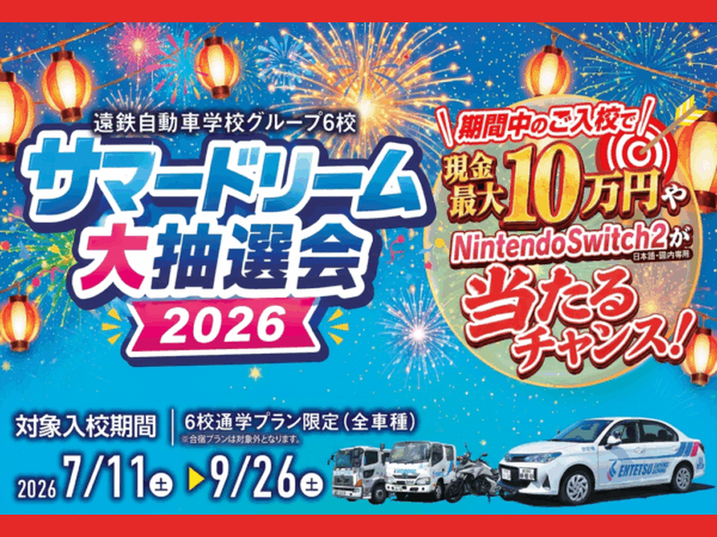 写真：サマードリーム大抽選会2026