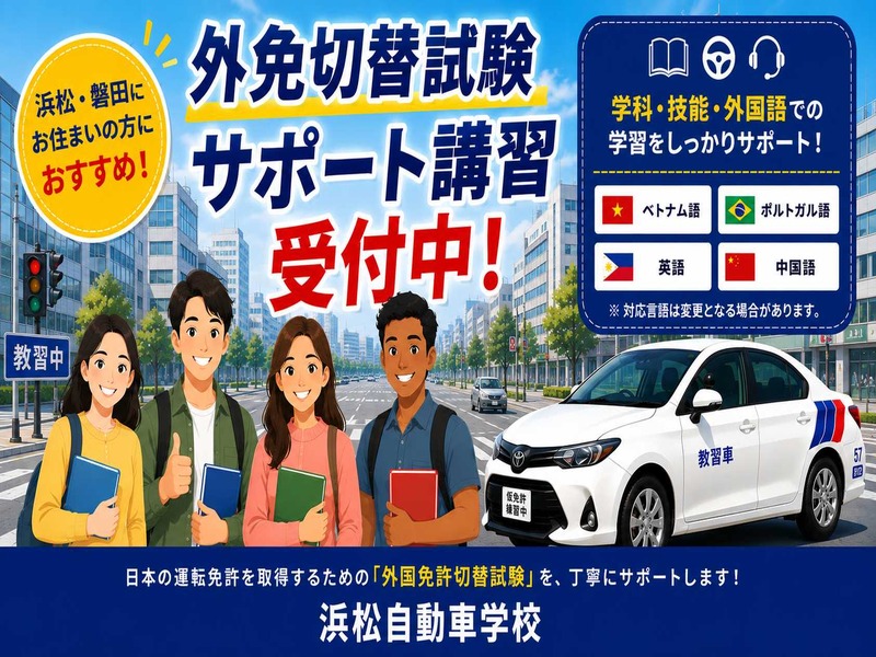 写真：外国免許切替試験対策サービスのご案内