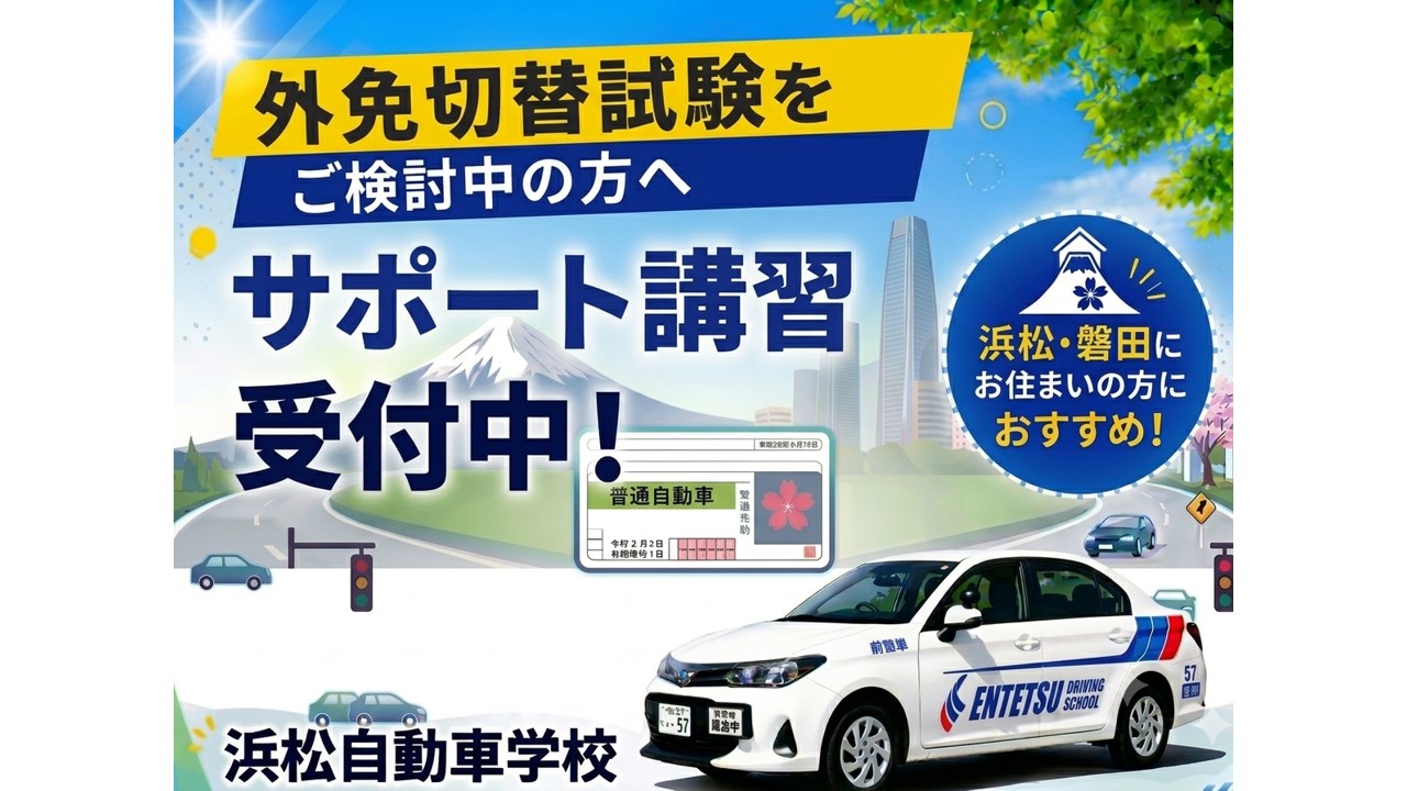 写真：外国免許切替試験対策サービスのご案内