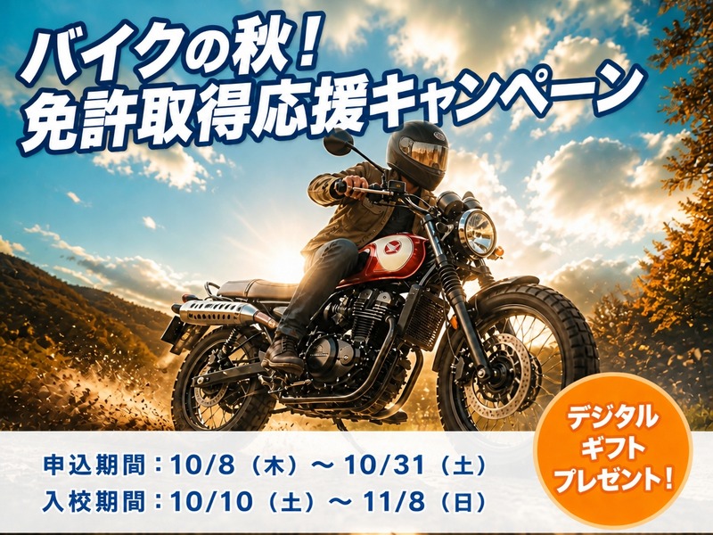 写真：バイクの秋！免許取得応援キャンペーン