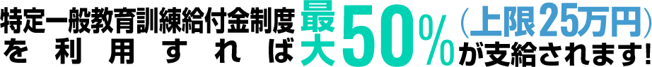 教育訓練給付金制度を利用すれば最大20%(上限10万円)が支給されます!