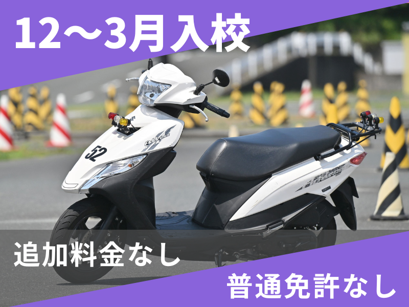 写真:【12~3月入校】小型二輪AT安心プラン