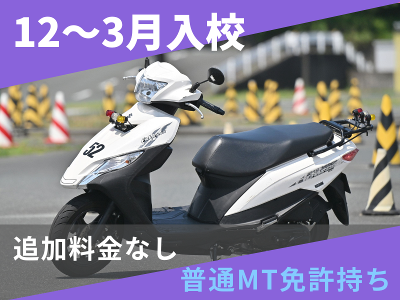 写真:【12~3月入校】小型二輪AT安心プラン(普通免許所持)