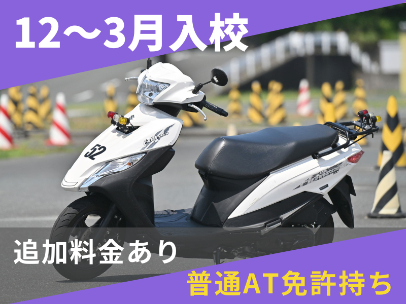写真:【12~3月入校】小型二輪AT標準プラン(普通AT免許所持)