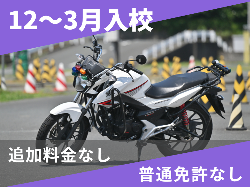 写真:【12~3月入校】小型二輪MT安心プラン