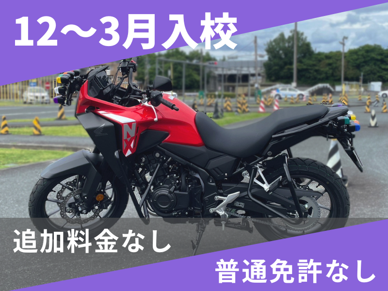 写真:【12~3月入校】普通二輪MT安心プラン