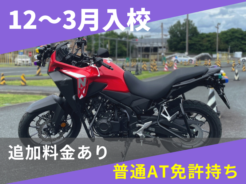写真:【12~3月入校】普通二輪MT標準プラン(普通AT免許所持)