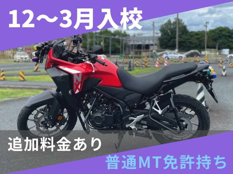写真：【12～3月入校】普通二輪MT標準プラン（普通免許所持）