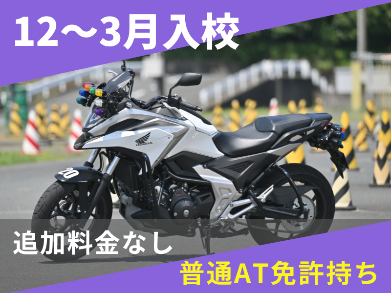 写真：【12～3月入校】大型二輪安心プラン（普通AT免許所持）