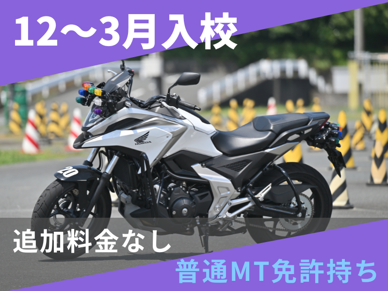写真：【12～3月入校】大型二輪安心プラン（普通免許所持）