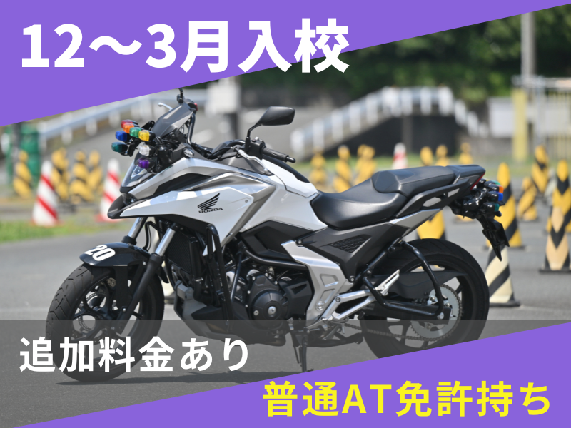 写真：【12～3月入校】大型二輪標準プラン（普通AT免許所持）