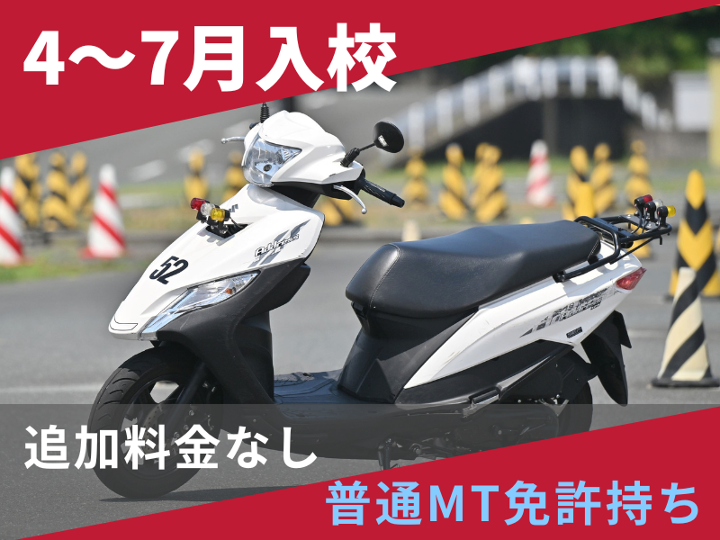 写真：【4～7月入校】小型二輪AT安心プラン（普通免許所持）