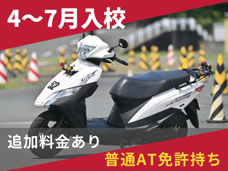 写真：【4～7月入校】小型二輪AT標準プラン（普通AT免許所持）