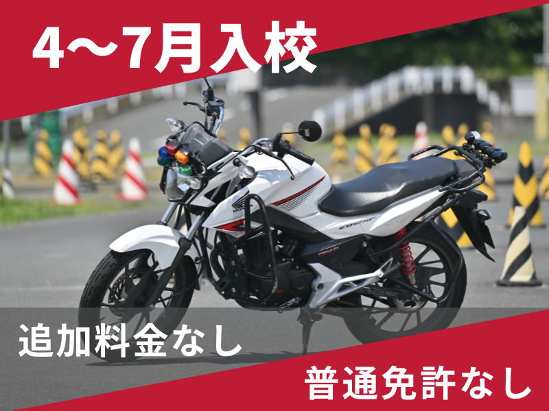 写真：【4～7月入校】小型二輪MT安心プラン