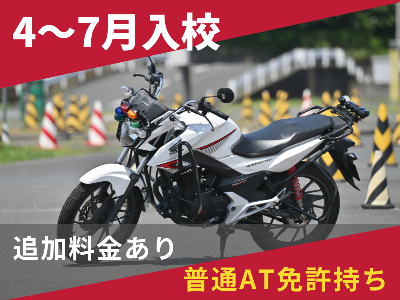 写真：【4～7月入校】小型二輪MT標準プラン（普通AT免許所持）