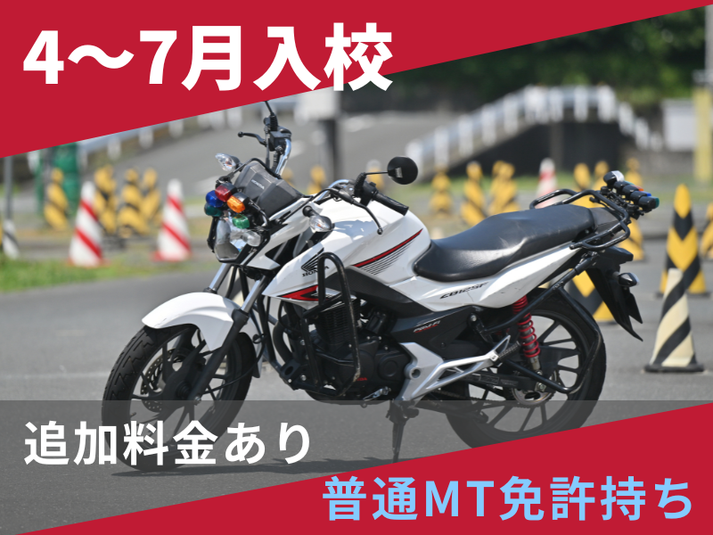 写真：【4～7月入校】小型二輪MT標準プラン（普通免許所持）