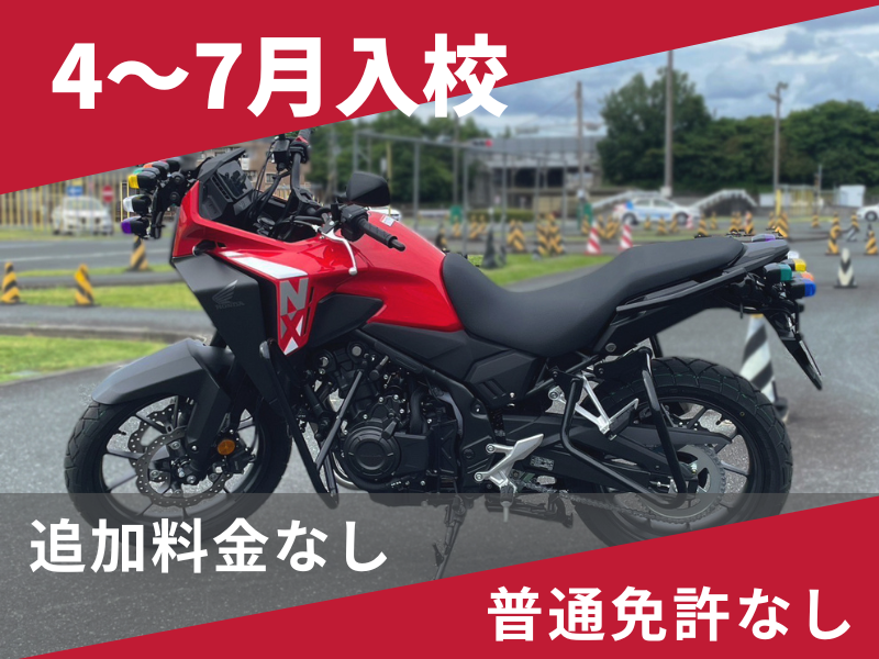 写真：【4～7月入校】普通二輪MT安心プラン