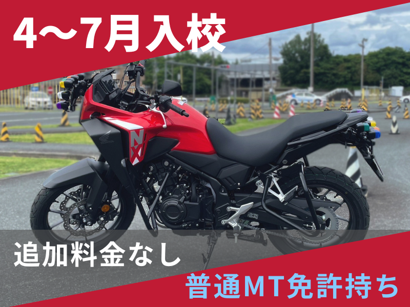 写真：【4～7月入校】普通二輪MT安心プラン（普通免許所持）