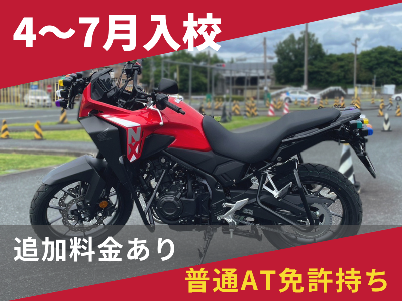 写真：【4～7月入校】普通二輪MT標準プラン（普通AT免許所持）