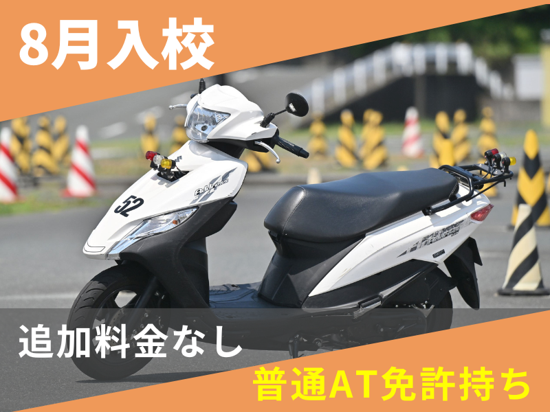 写真：【8月入校】小型二輪AT安心プラン（普通AT免許所持）