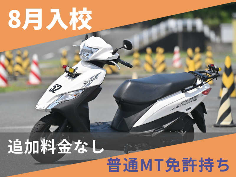 写真：【8月入校】小型二輪AT安心プラン（普通免許所持）