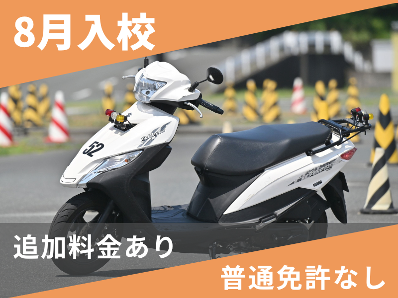 写真：【8月入校】小型二輪AT標準プラン