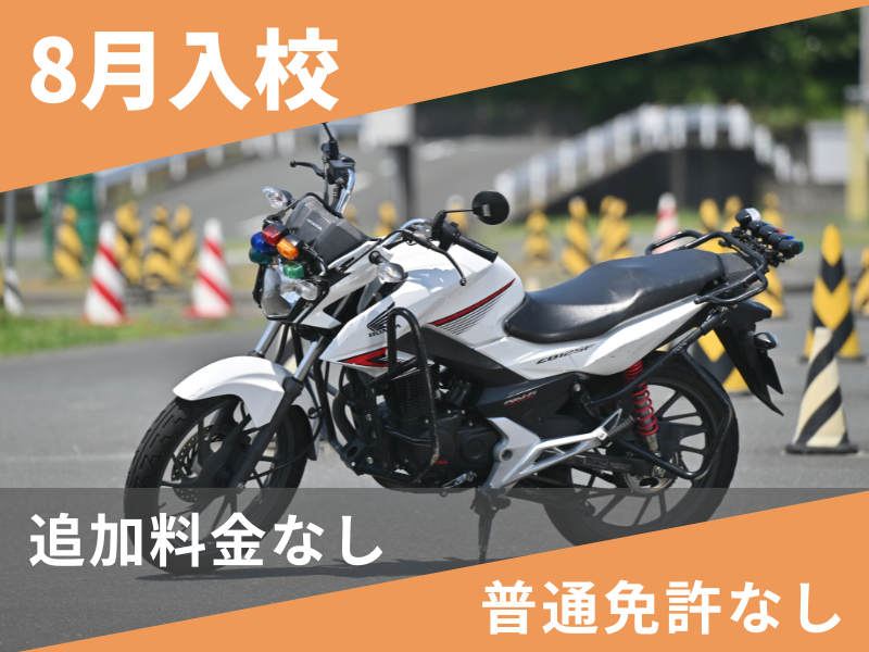 写真：【8月入校】小型二輪MT安心プラン