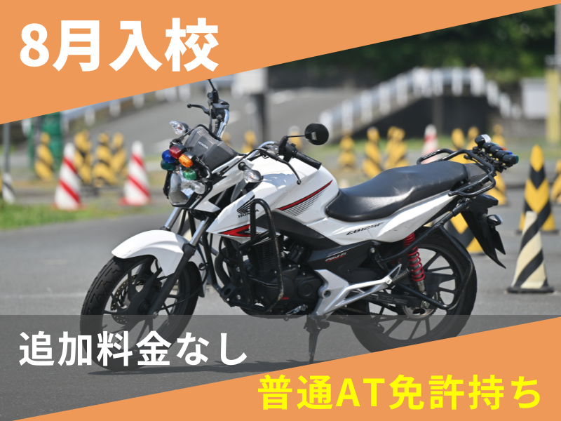 写真：【8月入校】小型二輪MT安心プラン（普通AT免許所持）