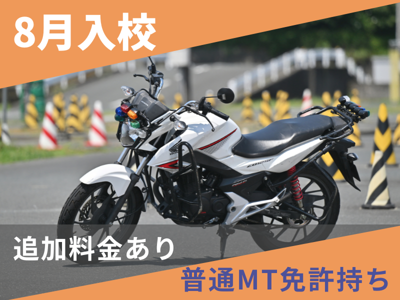 写真：【8月入校】小型二輪MT標準プラン（普通免許所持）