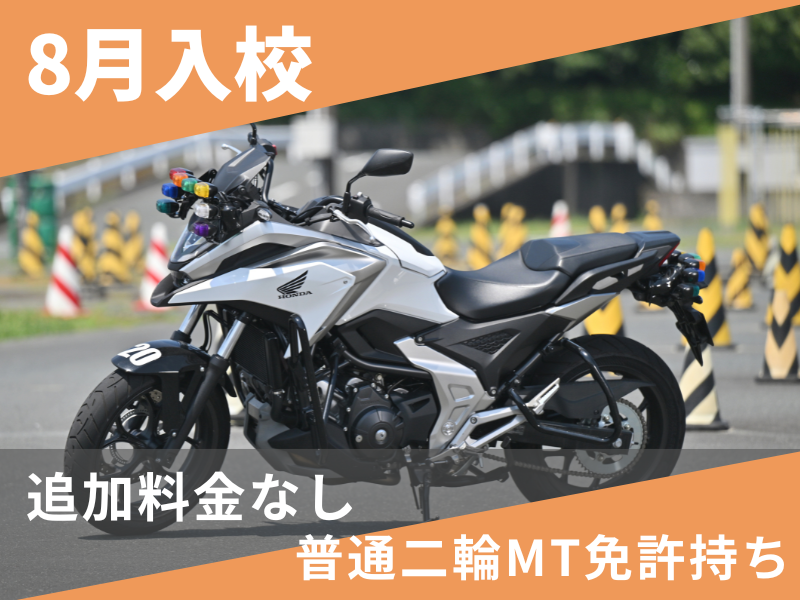 写真：【8月入校】大型二輪安心プラン（普通二輪MT免許所持）